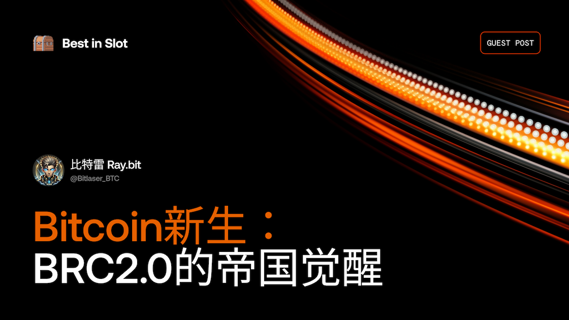 Bitcoin新生：BRC2.0的帝国觉醒